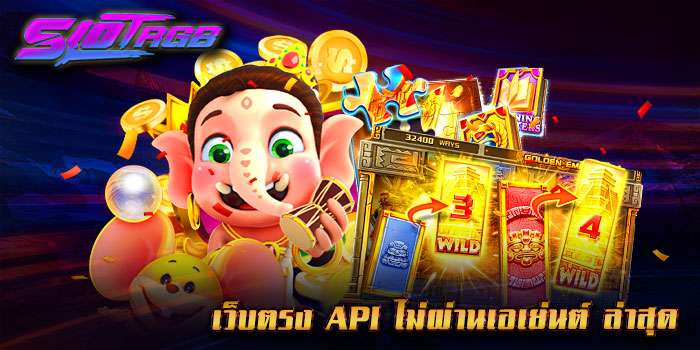 เว็บตรง api ไม่ผ่านเอเย่นต์ ล่าสุด
