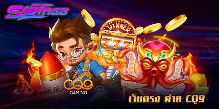 เว็บตรง ค่าย cq9