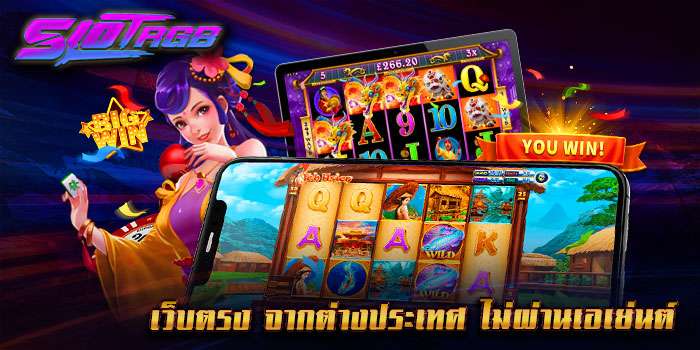 เว็บตรง จากต่างประเทศ ไม่ผ่านเอเย่นต์
