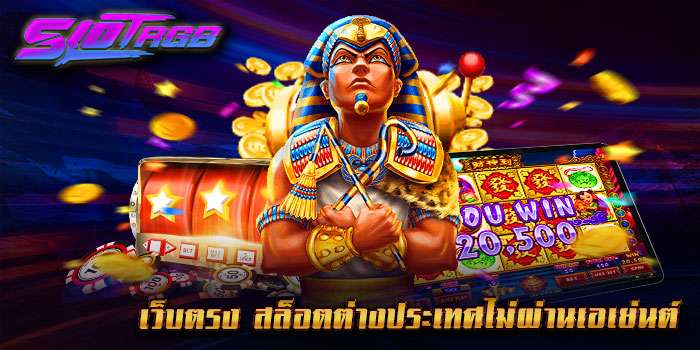 เว็บตรง สล็อตต่างประเทศไม่ผ่านเอเย่นต์