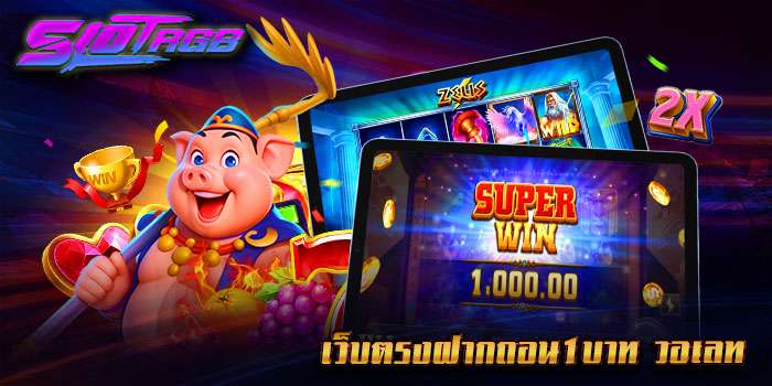 เว็บตรงฝากถอน1บาท วอเลท