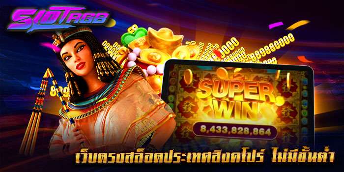 เว็บตรงสล็อตประเทศสิงคโปร์ ไม่มีขั้นต่ำ