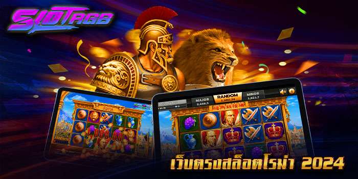 เว็บตรงสล็อตโรม่า 2024