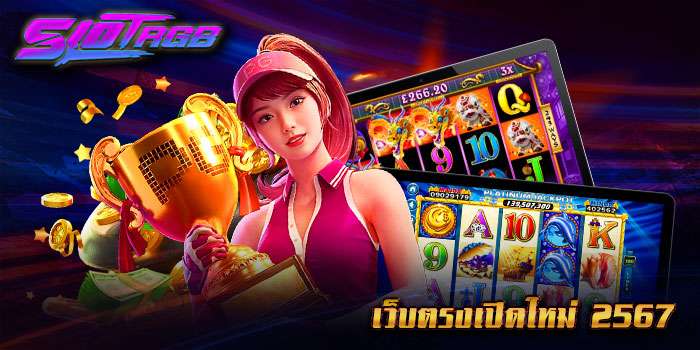 เว็บตรงเปิดใหม่ 2567