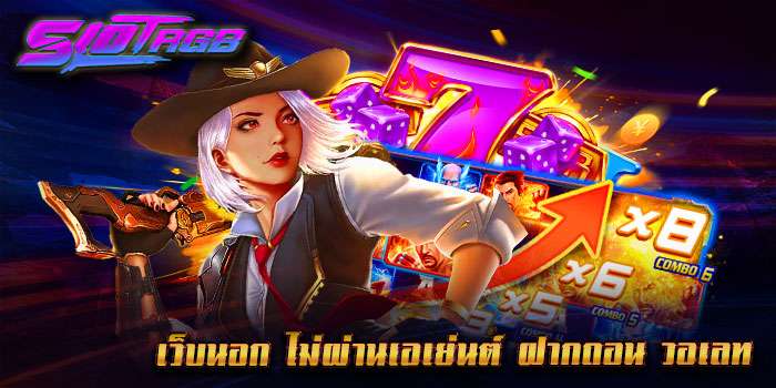 เว็บนอก ไม่ผ่านเอเย่นต์ ฝากถอน วอเลท