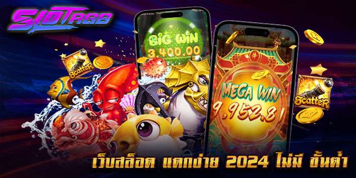 เว็บสล็อต แตกง่าย 2024 ไม่มี ขั้นต่ำ