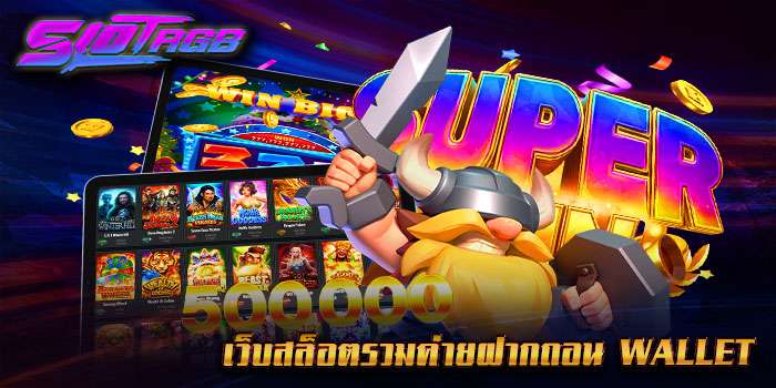 เว็บสล็อตรวมค่ายฝกาถอน wallet