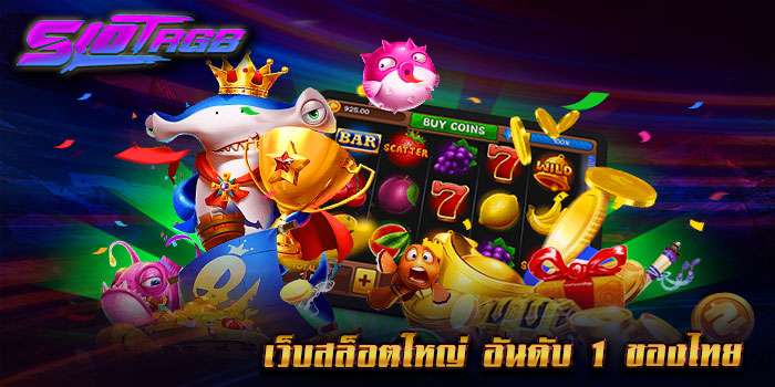 เว็บสล็อตใหญ่ อันดับ 1 ของไทย