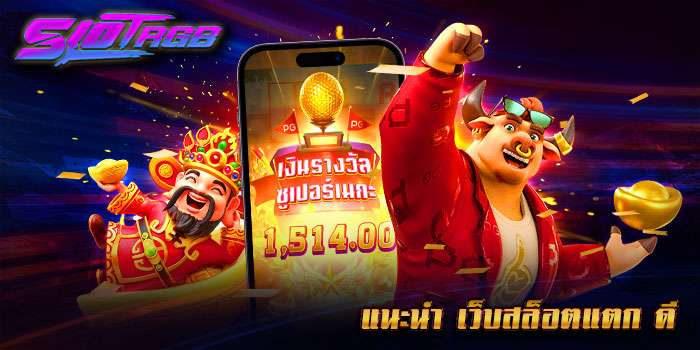 แนะนำ เว็บสล็อตแตก ดี