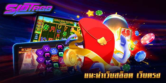 แนะนำเว็บสล็อต เว็บตรง