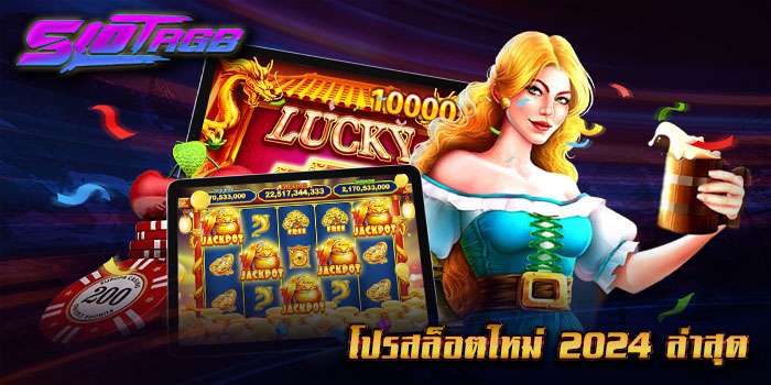 โปรสล็อตใหม่ 2024 ล่าสุด