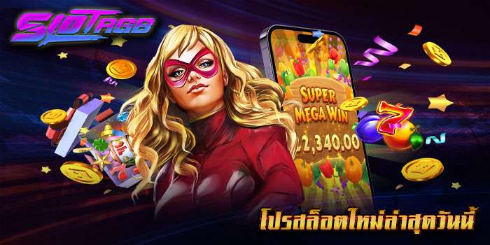 โปรสล็อตใหม่ล่าสุดวันนี้