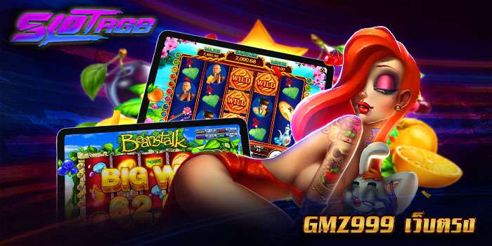 GMZ999 เว็บตรง