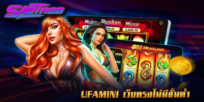 ufamini เว็บตรงไม่มีขั้นต่ำ