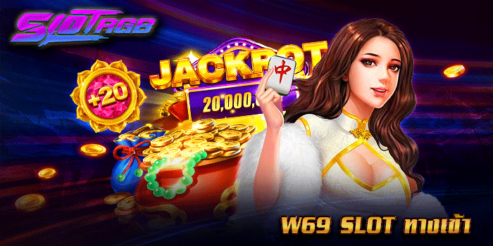 w69 slot ทางเข้า