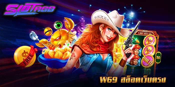 w69 สล็อตเว็บตรง