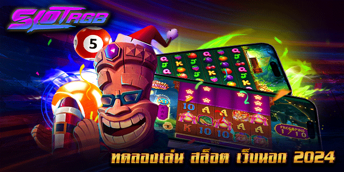 ทดลองเล่น สล็อต เว็บนอก 2024