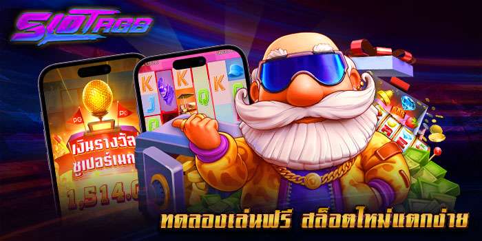 ทดลองเล่นฟรี สล็อตใหม่แตกง่าย