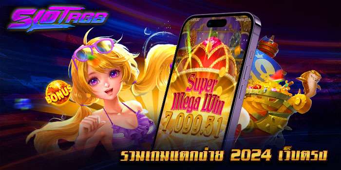 รวมเกมแตกง่าย 2024 เว็บตรง