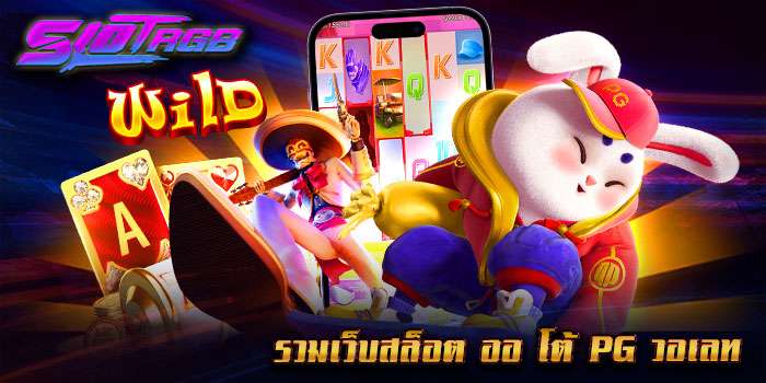 รวมเว็บสล็อต ออ โต้ pg วอเลท