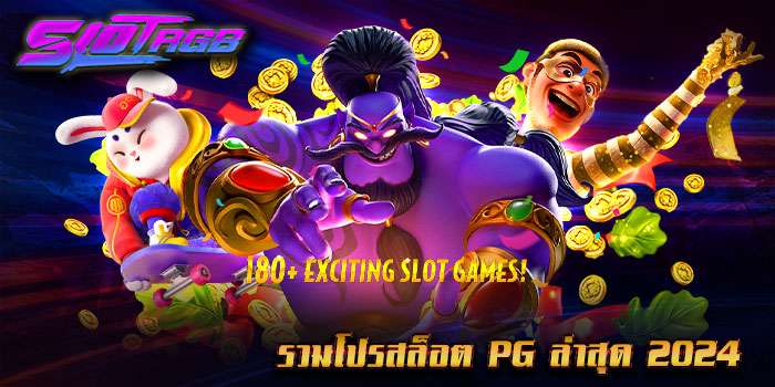รวมโปรสล็อต pg ล่าสุด 2024