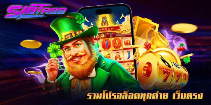 รวมโปรสล็อตทุกค่าย เว็บตรง