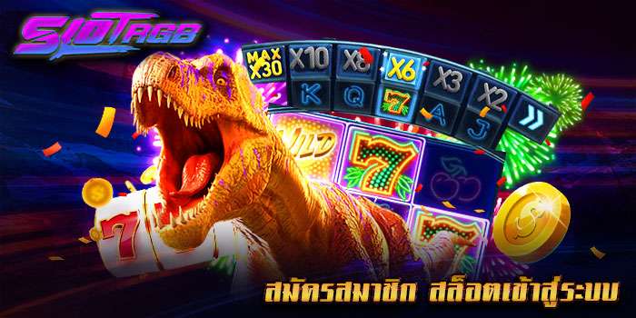 สมัครสมาชิก สล็อตเข้าสู่ระบบ