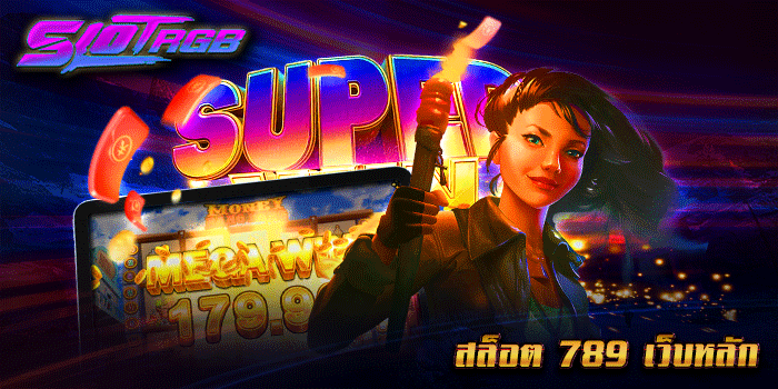 สล็อต 789 เว็บหลัก
