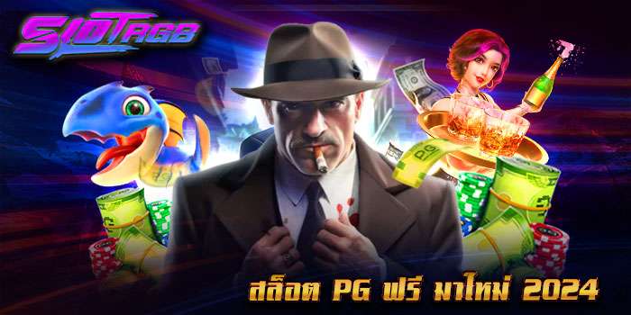 สล็อต pg ฟรี มาใหม่ 2024