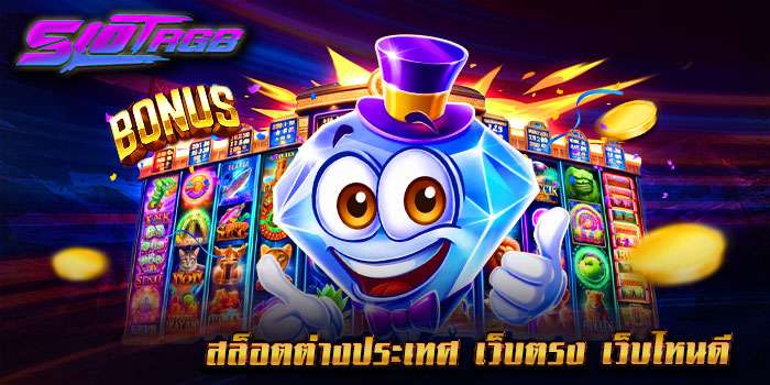 สล็อตต่างประเทศ เว็บตรง เว็บไหนดี