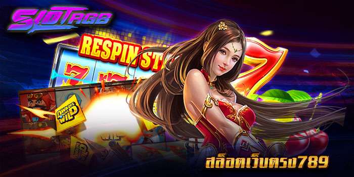 สล็อตเว็บตรง789