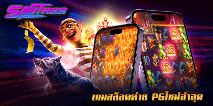 เกมสล็อตค่าย pgใหม่ล่าสุด