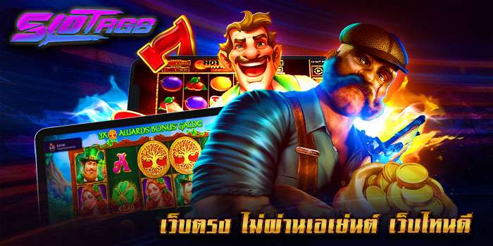 เว็บตรง ไม่ผ่านเอเย่นต์ เว็บไหนดี