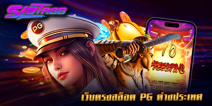 เว็บตรงสล็อต pg ต่างประเทศ