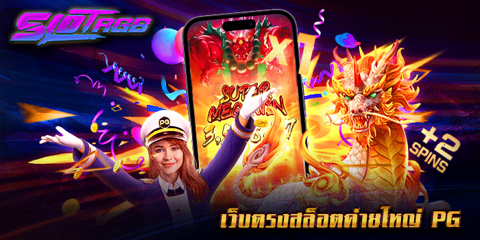 เว็บตรงสล็อตค่ายใหญ่ pg
