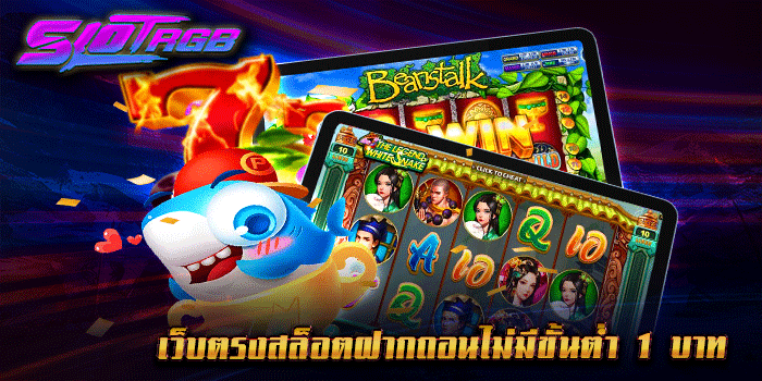 เว็บตรงสล็อตฝากถอนไม่มีขั้นต่ํา 1 บาท