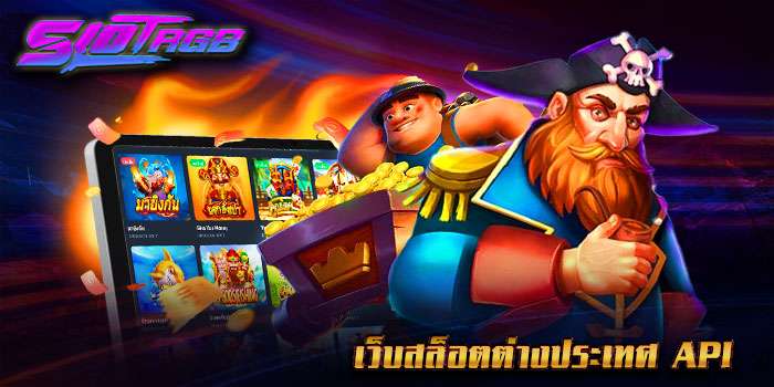 เว็บสล็อตต่างประเทศ API