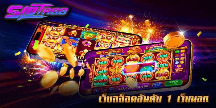 เว็บสล็อตอันดับ 1 เว็บนอก