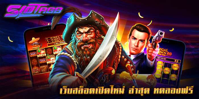 เว็บสล็อตเปิดใหม่ ล่าสุด ทดลองฟรี