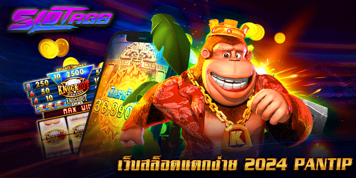 เว็บสล็อตแตกง่าย 2024 pantip