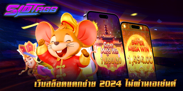 เว็บสล็อตแตกง่าย 2024 ไม่ผ่านเอเย่นต์