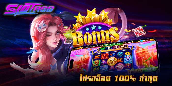 โปรสล็อต 100% ล่าสุด
