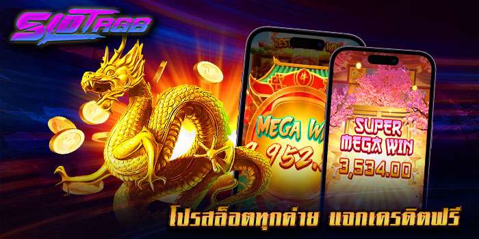 โปรสล็อตทุกค่าย แจกเครดิตฟรี
