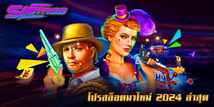 โปรสล็อตมาใหม่ 2024 ล่าสุด