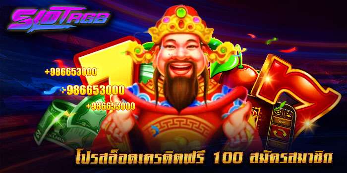 โปรสล็อตเครดิตฟรี 100 สมัครสมาชิก