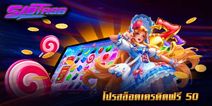 โปรสล็อตเครดิตฟรี 50