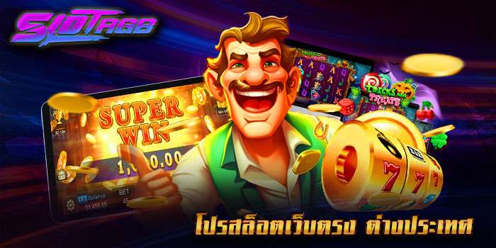 โปรสล็อตเว็บตรง ต่างประเทศ