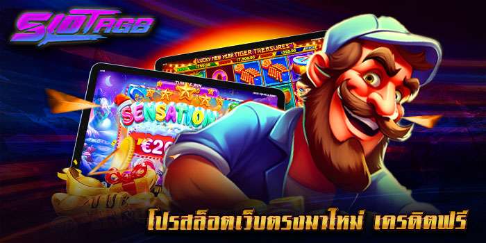 โปรสล็อตเว็บตรงมาใหม่ เครดิตฟรี