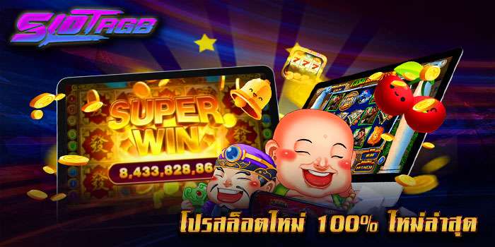 โปรสล็อตใหม่ 100% ใหม่ล่าสุด