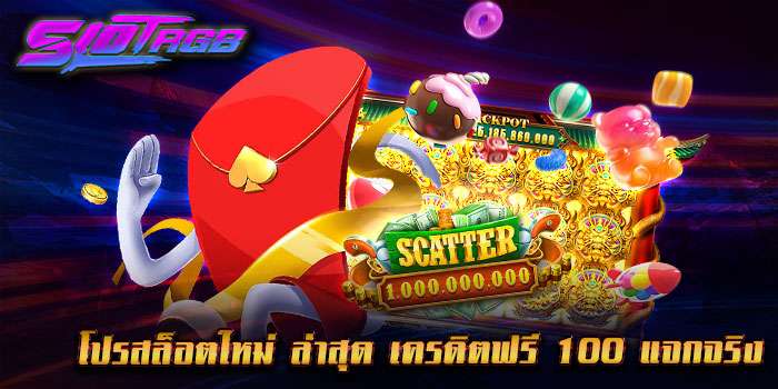 โปรสล็อตใหม่ ล่าสุด เครดิตฟรี 100 แจกจริง